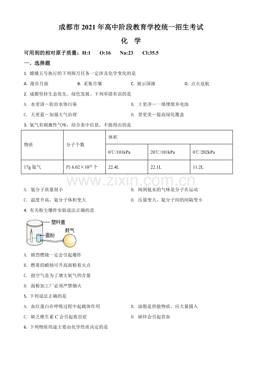 四川省成都市2021年中考化学试题（原卷版）.doc_第1页