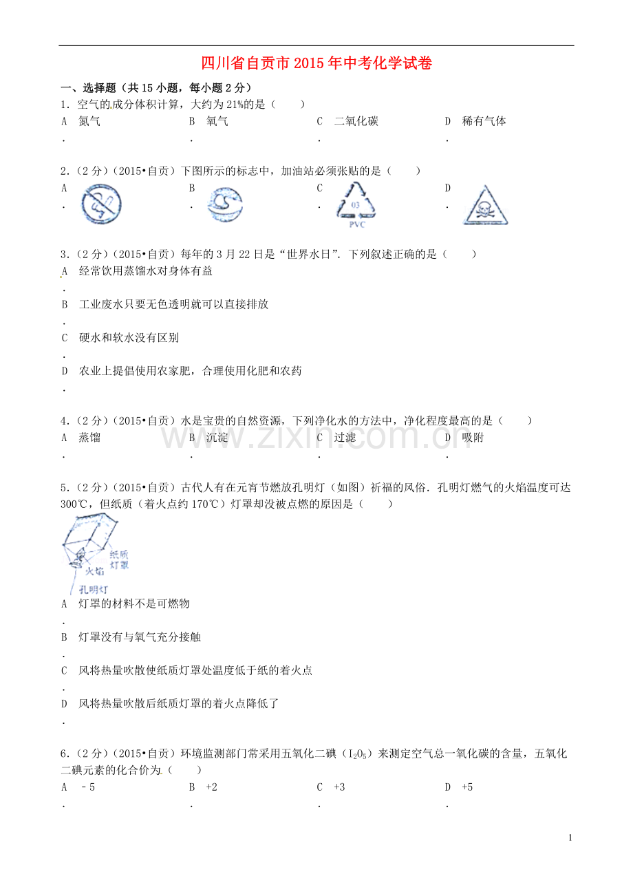 四川省自贡市2015年中考化学真题试题（含答案）.doc_第1页