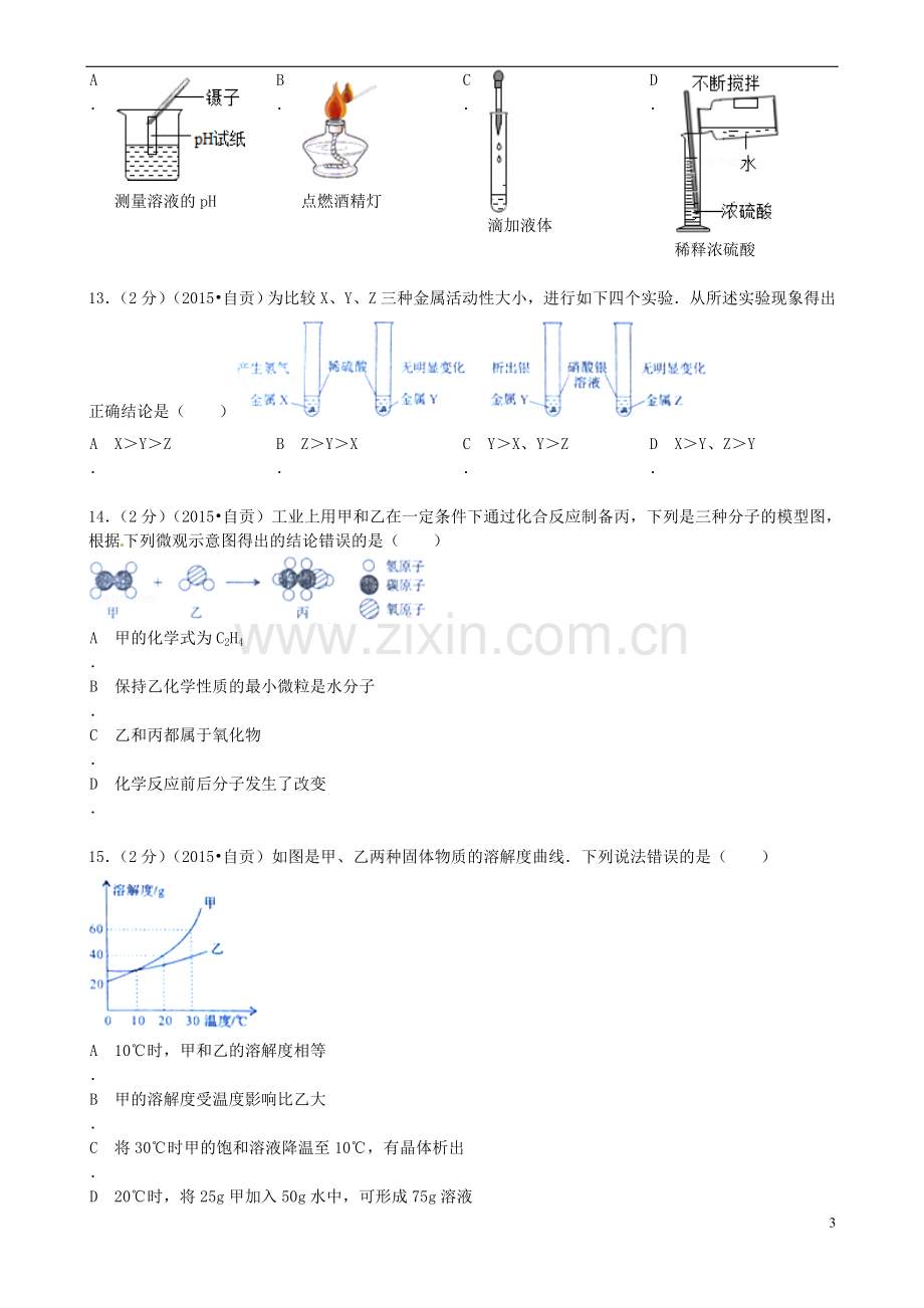 四川省自贡市2015年中考化学真题试题（含答案）.doc_第3页