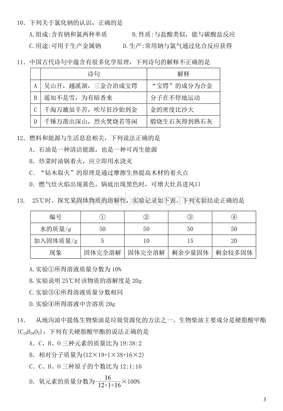 广东省广州市2019年中考化学真题试题.doc_第3页