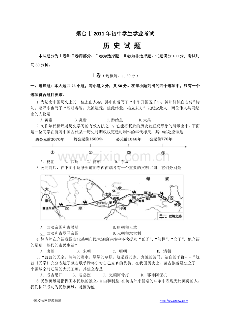 2011年山东烟台中考历史试卷及答案.doc_第1页