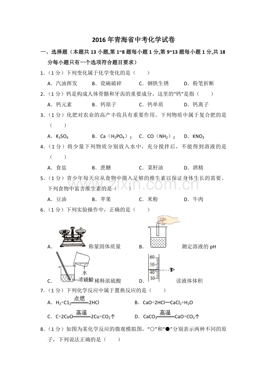 2016年青海省中考化学试卷（省卷）（含解析版）.pdf_第1页