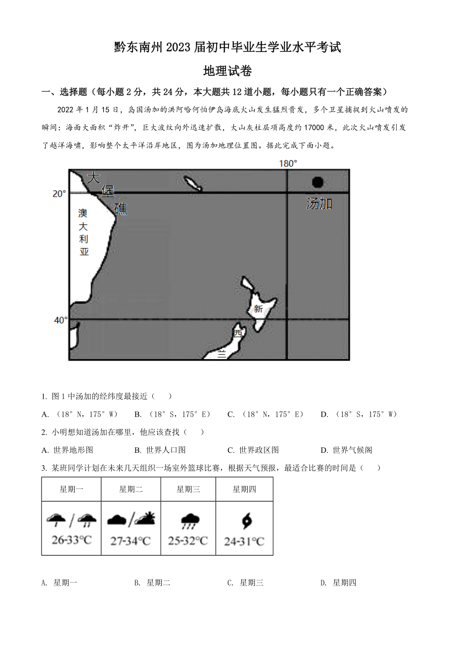 题目贵州省黔东南州2022年中考地理真题（原卷版）.docx_第1页