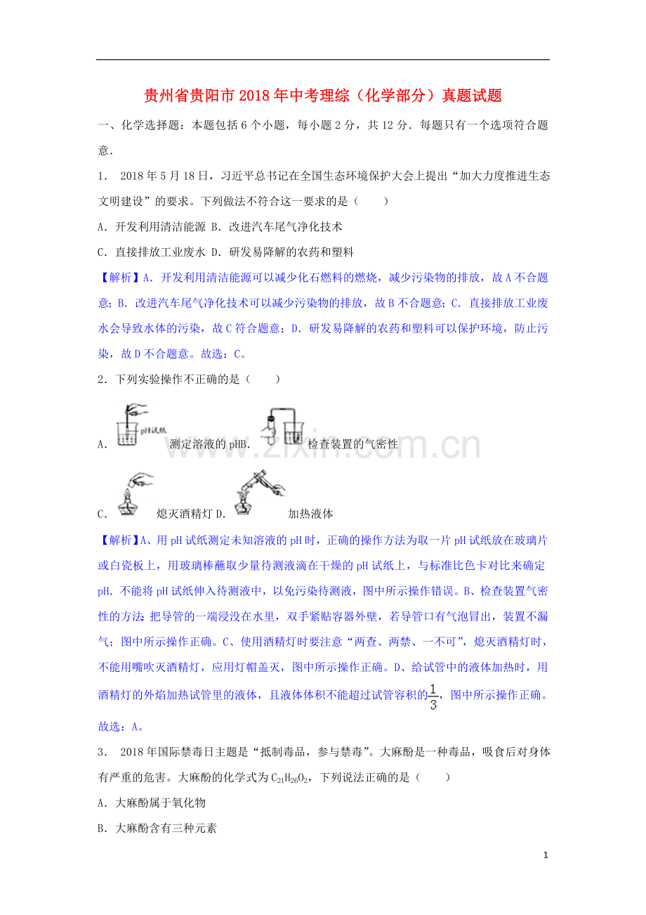 贵州省贵阳市2018年中考理综（化学部分）真题试题（含解析）.doc_第1页