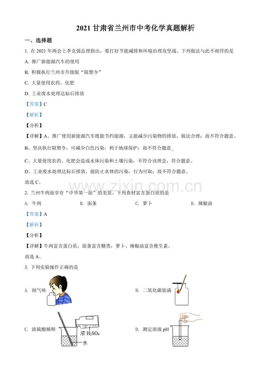 甘肃省兰州市2021年中考化学试题(A卷)（解析版）.doc_第1页