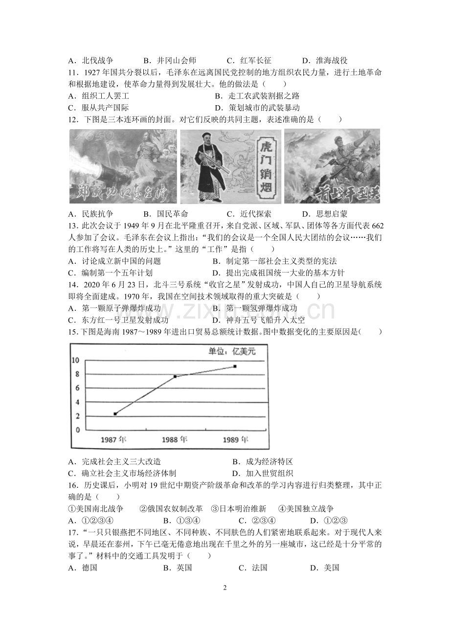2020年江苏省泰州市中考历史试题及参考答案.doc_第2页