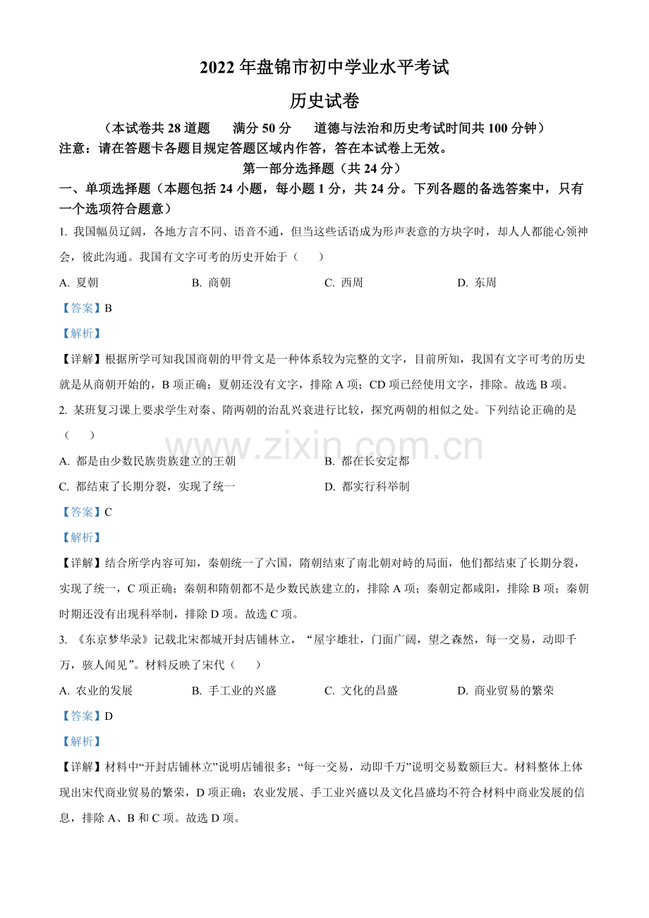 2022年辽宁省盘锦市中考历史真题（解析）.docx_第1页