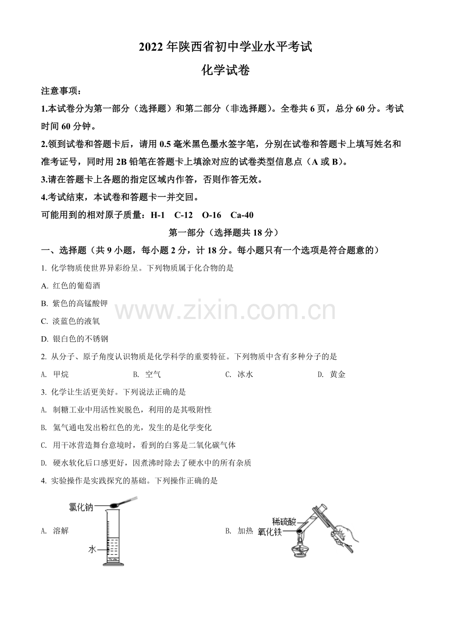 题目2022年陕西省中考化学真题（A卷）（原卷版）.docx_第1页