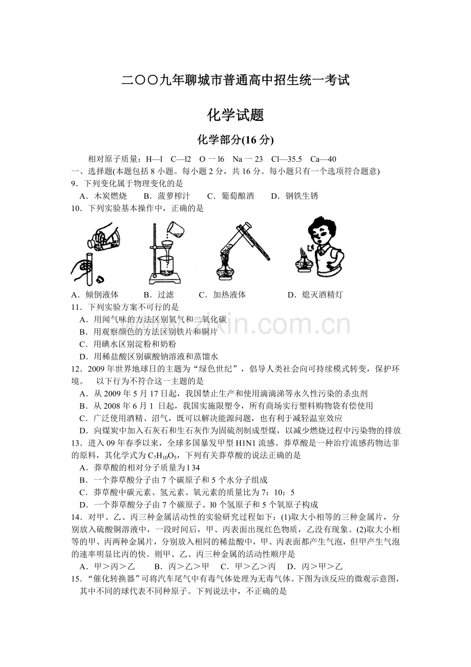 2009年山东省聊城市中考化学试卷及答案.doc_第1页