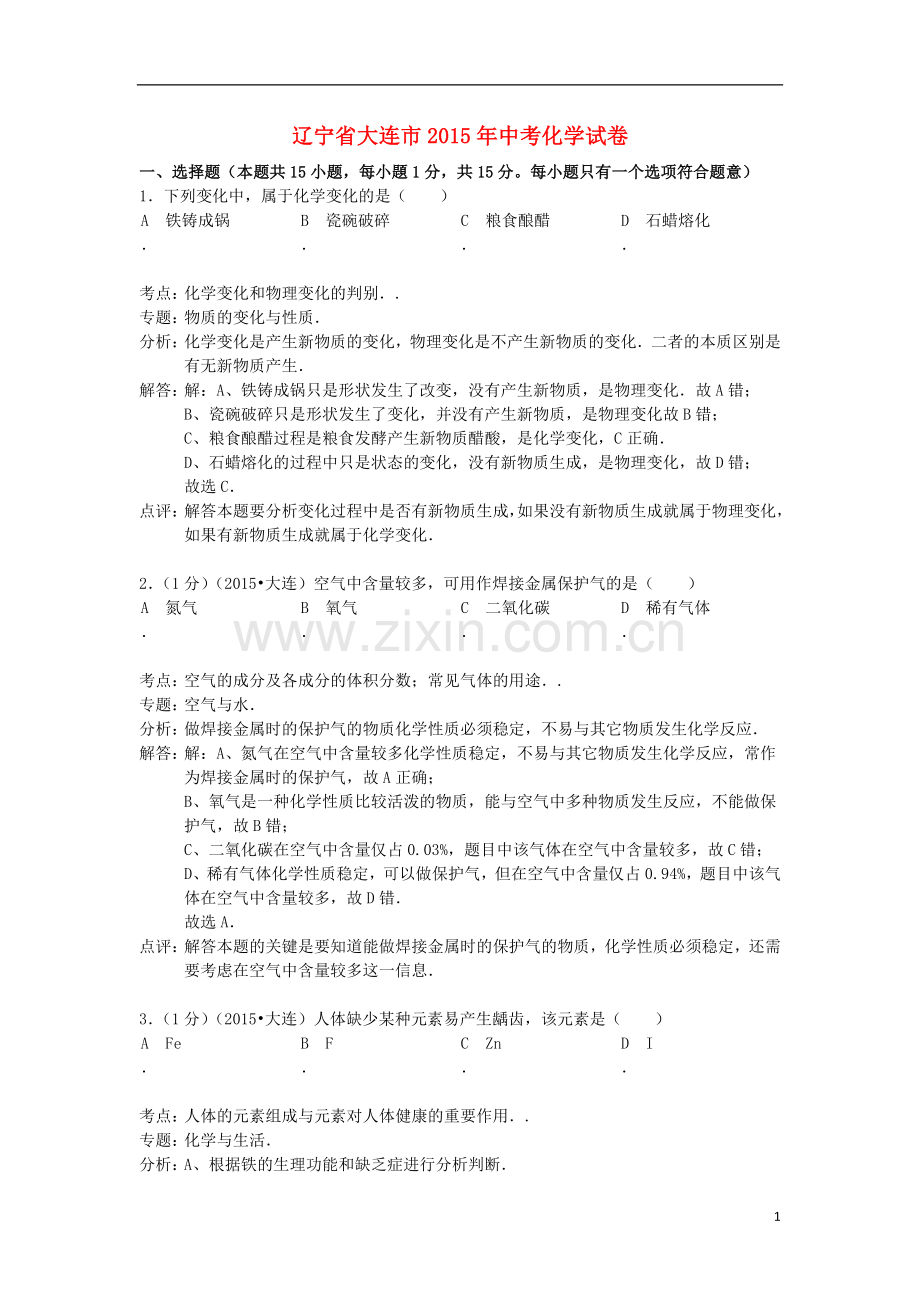 辽宁省大连市2015年中考化学真题试题（含解析）.doc_第1页