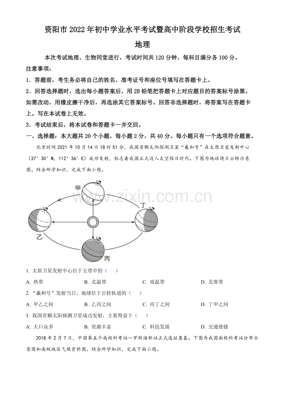 题目2022年四川省资阳市中考地理真题（原卷版）.docx_第1页