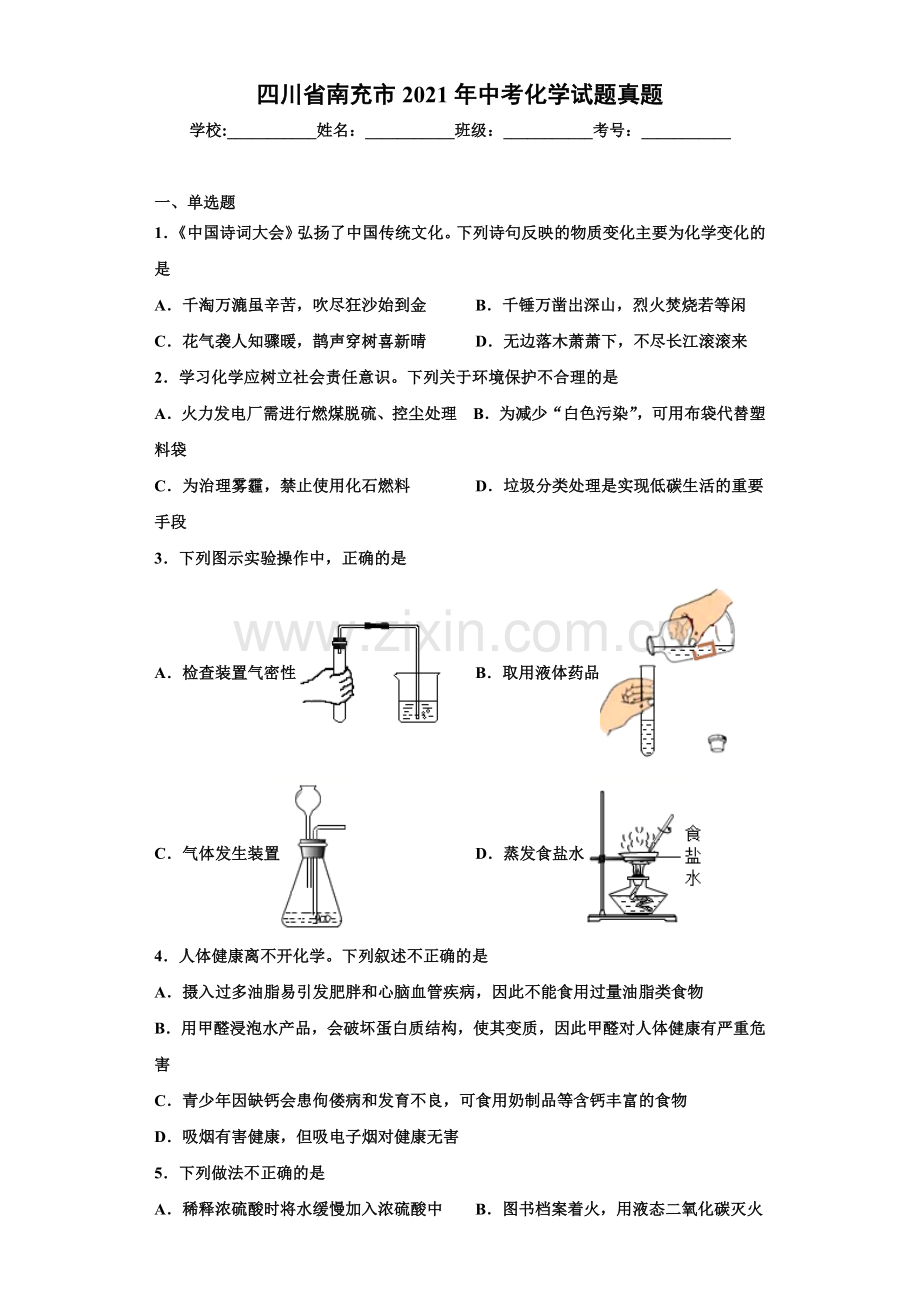 2021年四川省南充市中考化学真题（解析版）.docx_第1页