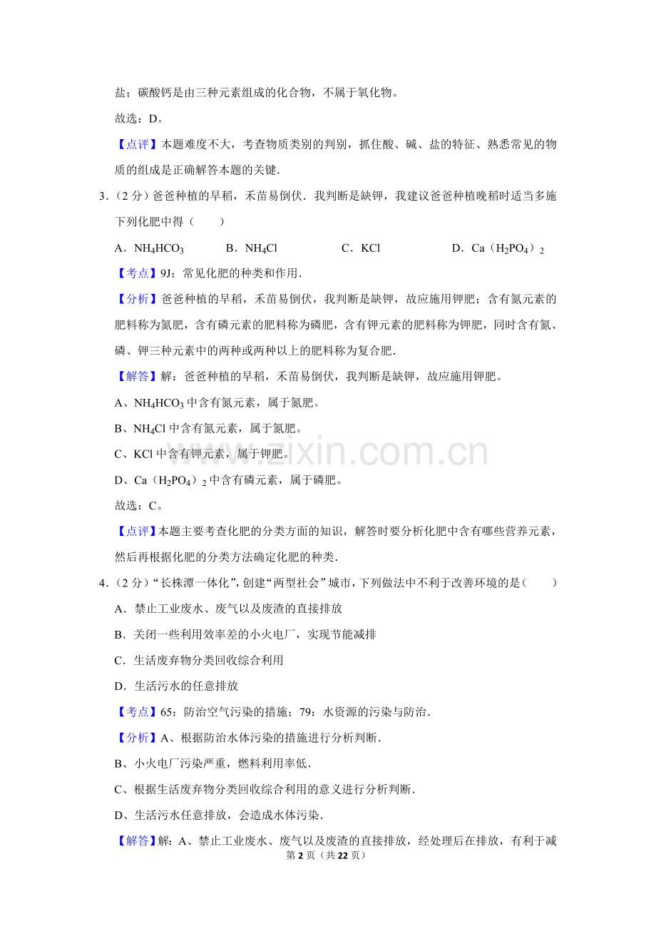 2008年湖南省株洲市中考化学试卷（教师版.doc_第2页