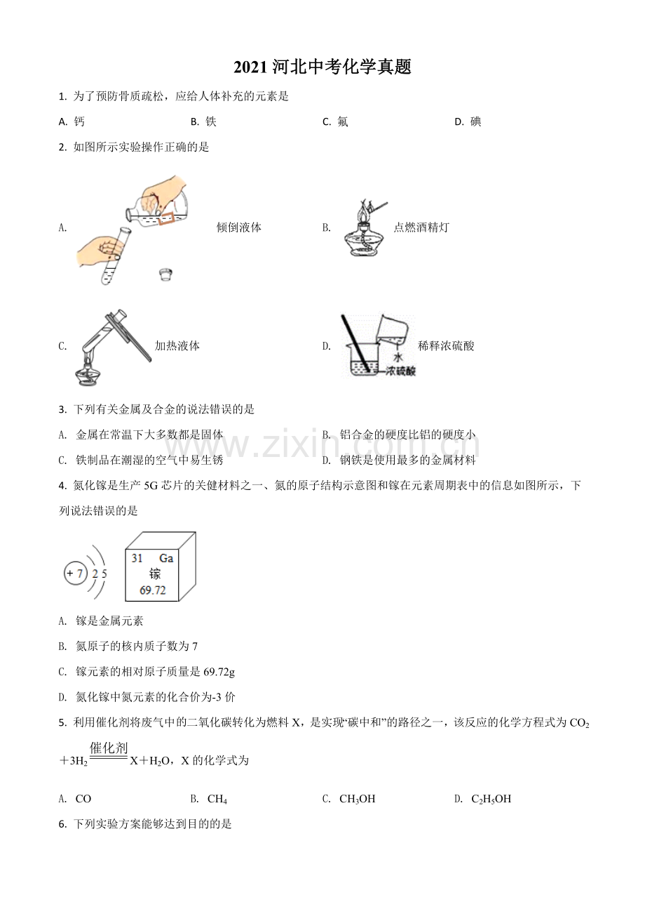 河北省2021年中考化学试题（原卷版）.doc_第1页