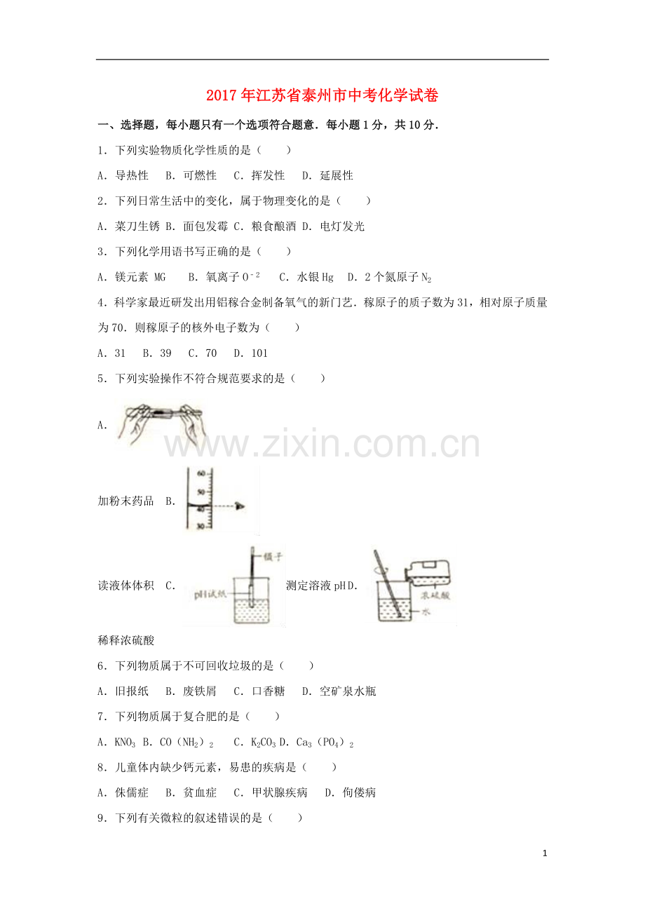 江苏省泰州市2017年中考化学真题试题（含解析）.DOC_第1页