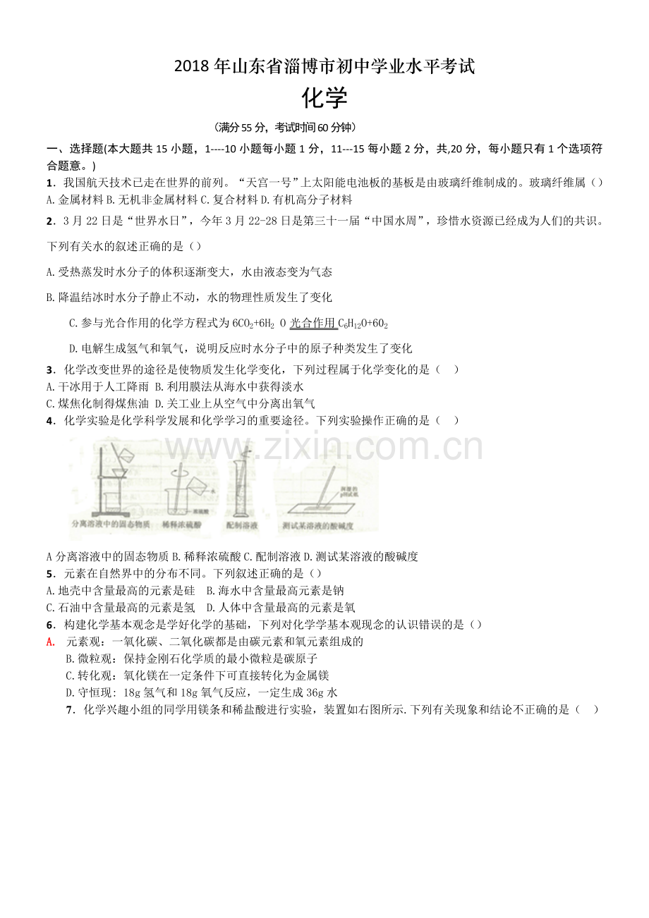 2018年淄博市化学中考试题及答案.doc_第1页