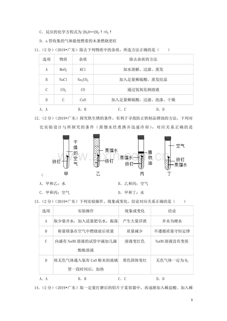 广东省2019年中考化学真题试题（含解析）.doc_第3页