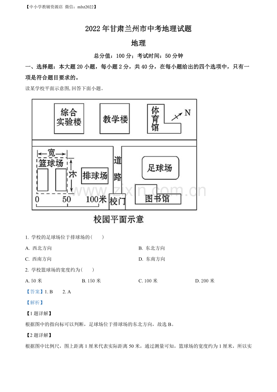 题目2022年甘肃省兰州市中考地理真题（解析版）.docx_第1页