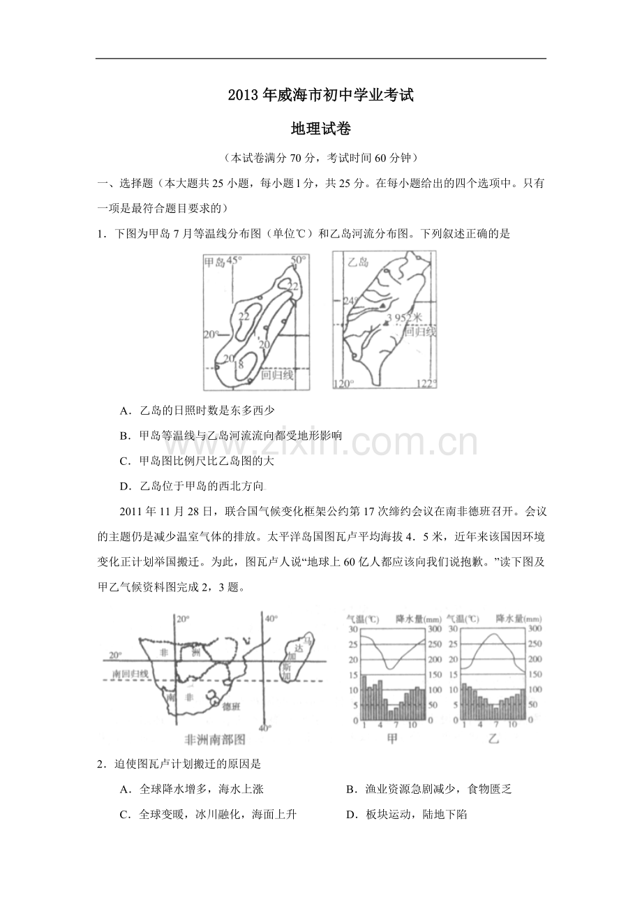 2013年威海市中考地理试卷及答案解析.doc_第1页