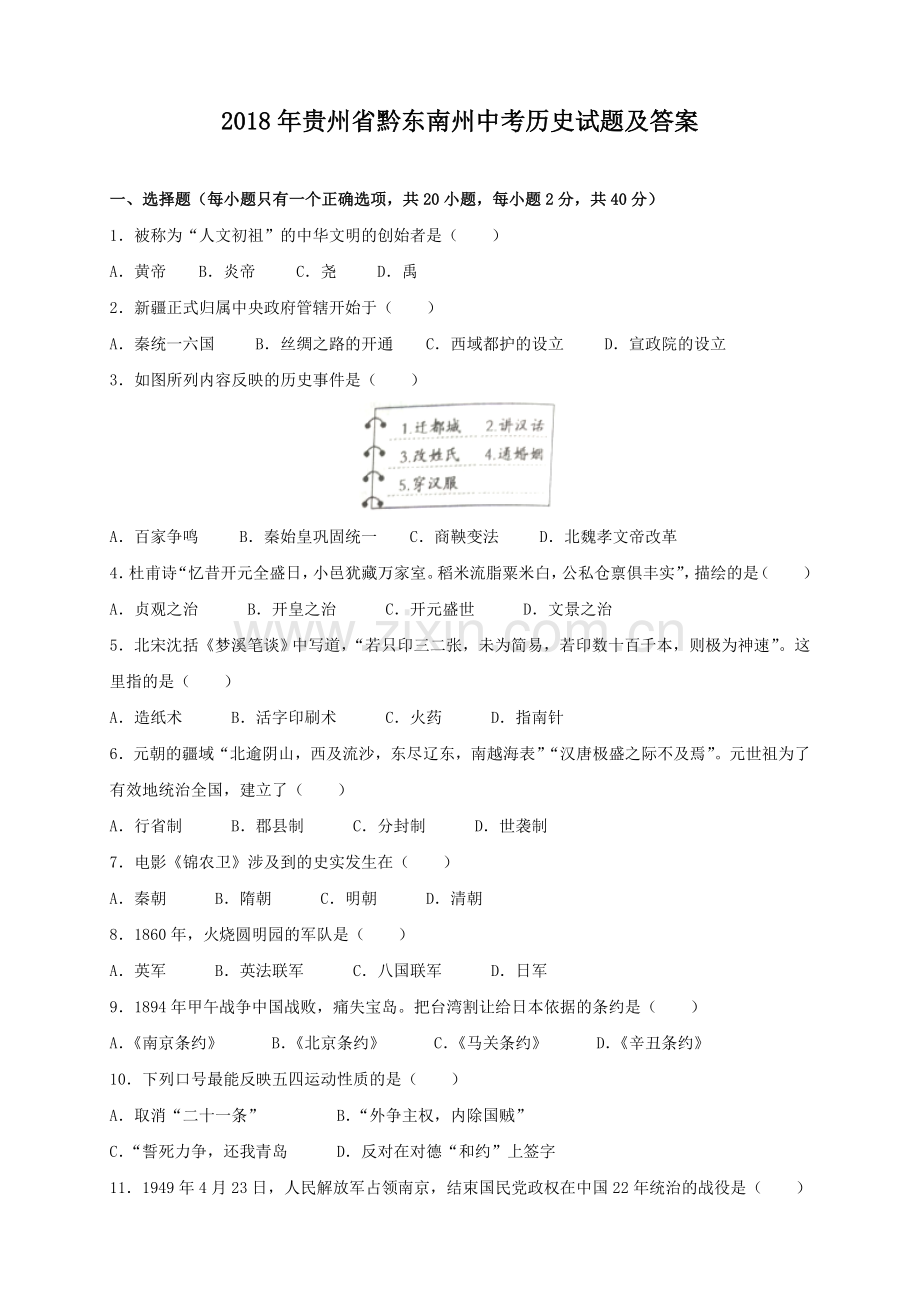 2018年贵州省黔东南州中考历史试题及答案.doc_第1页