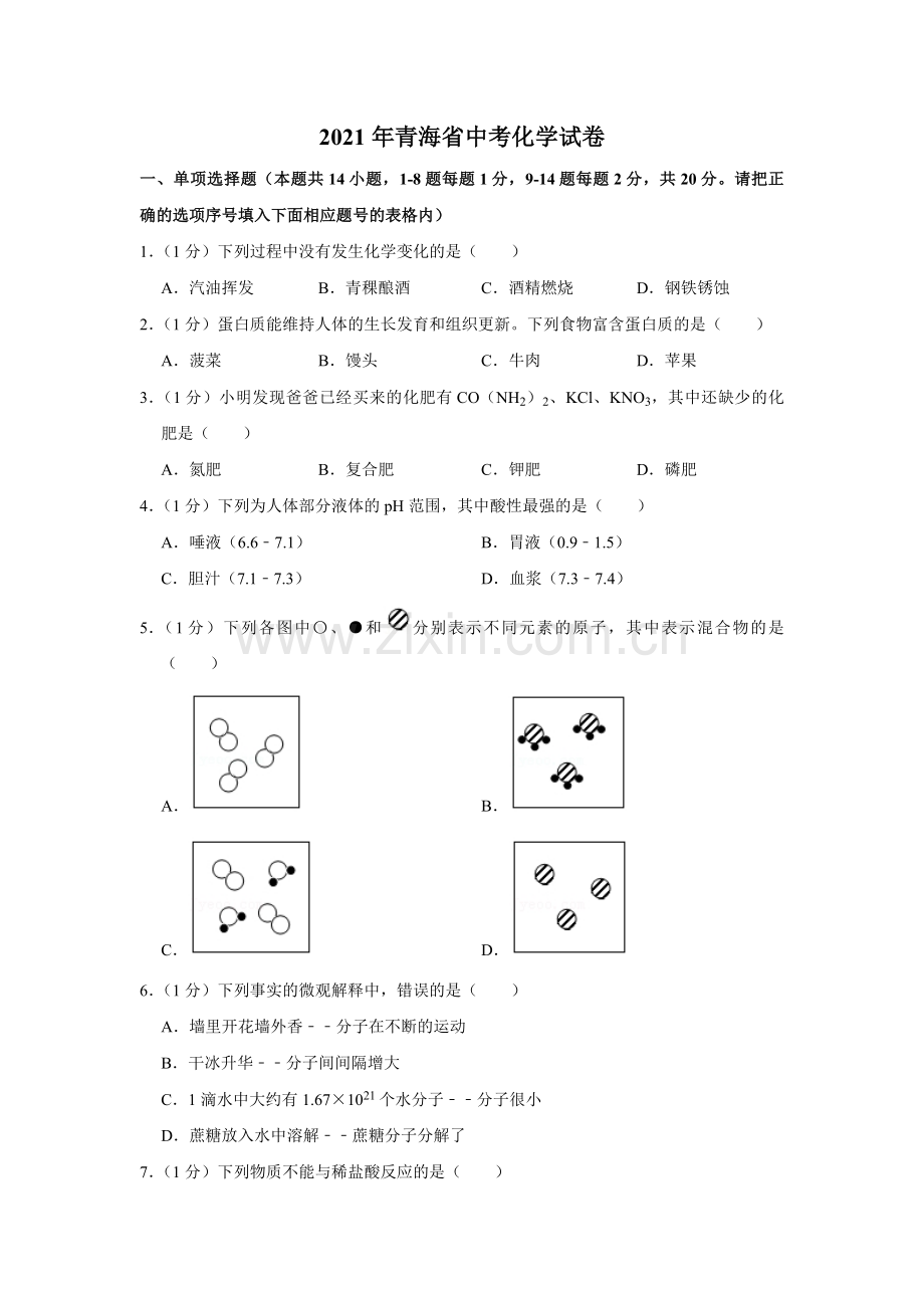 2021年青海省中考化学试卷（省卷）【原卷版】.pdf_第1页