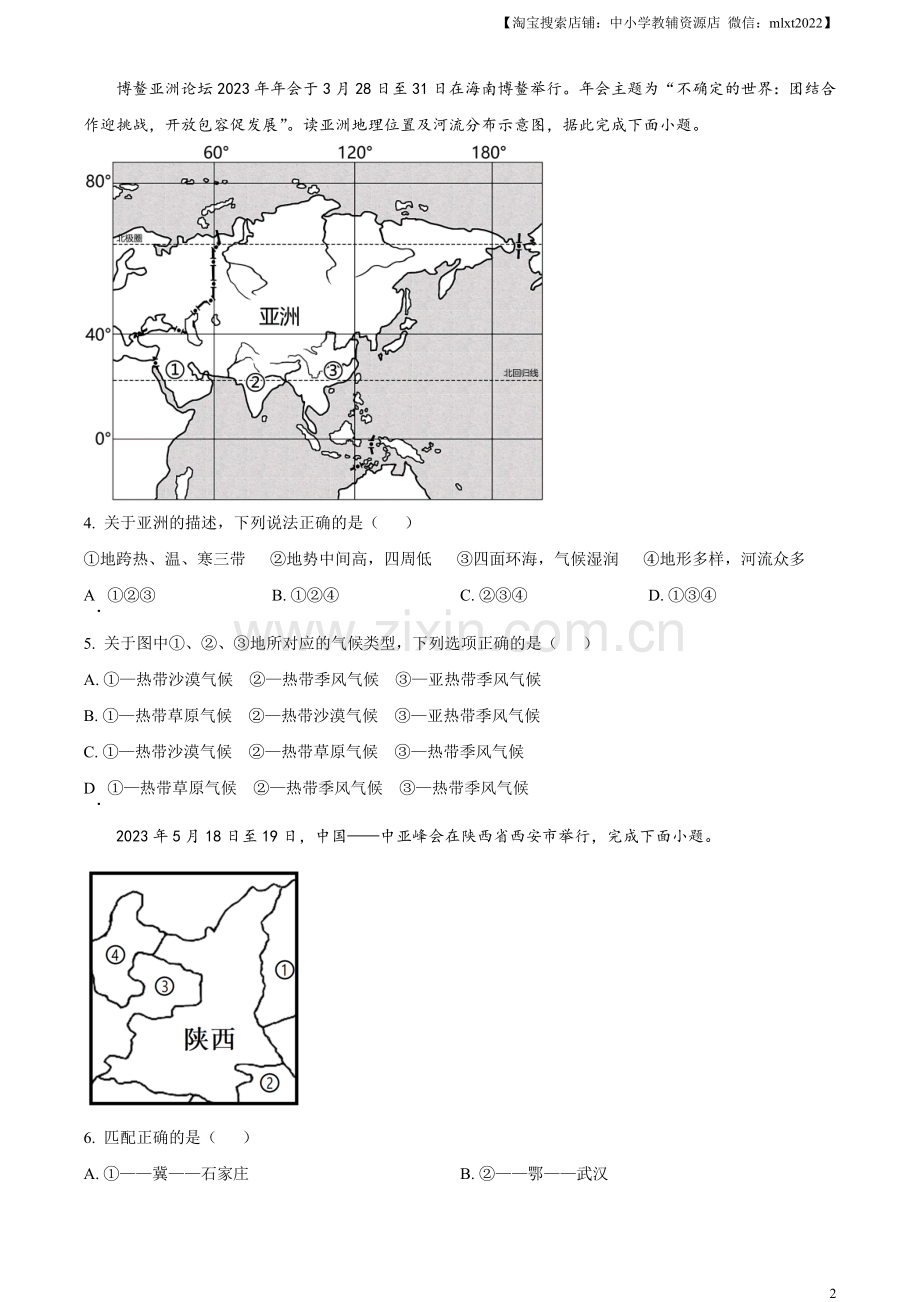 油田中考地理真题 （原卷版）.docx_第2页