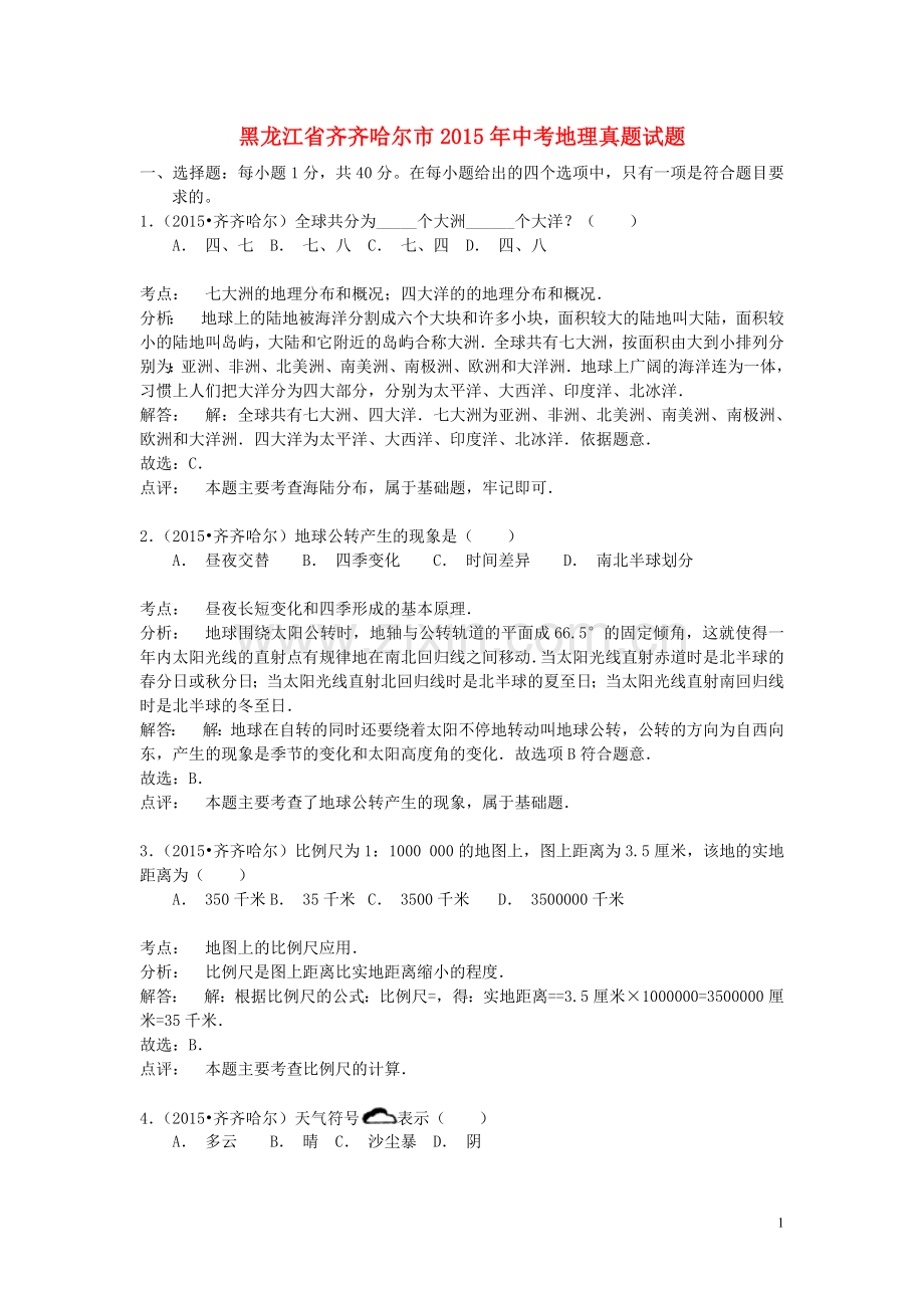 黑龙江省齐齐哈尔市2015年中考地理真题试题（含解析）.doc_第1页