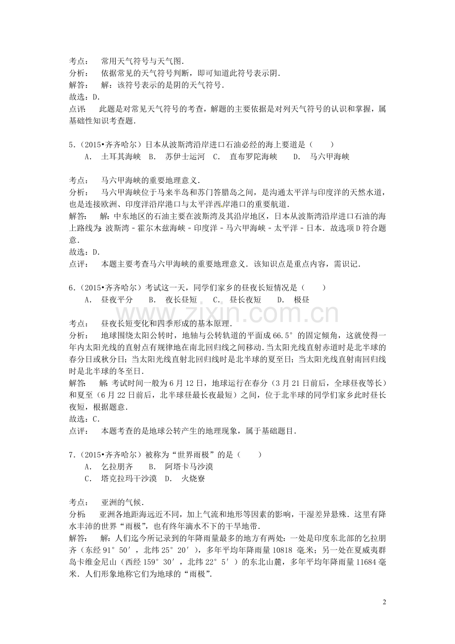 黑龙江省齐齐哈尔市2015年中考地理真题试题（含解析）.doc_第2页