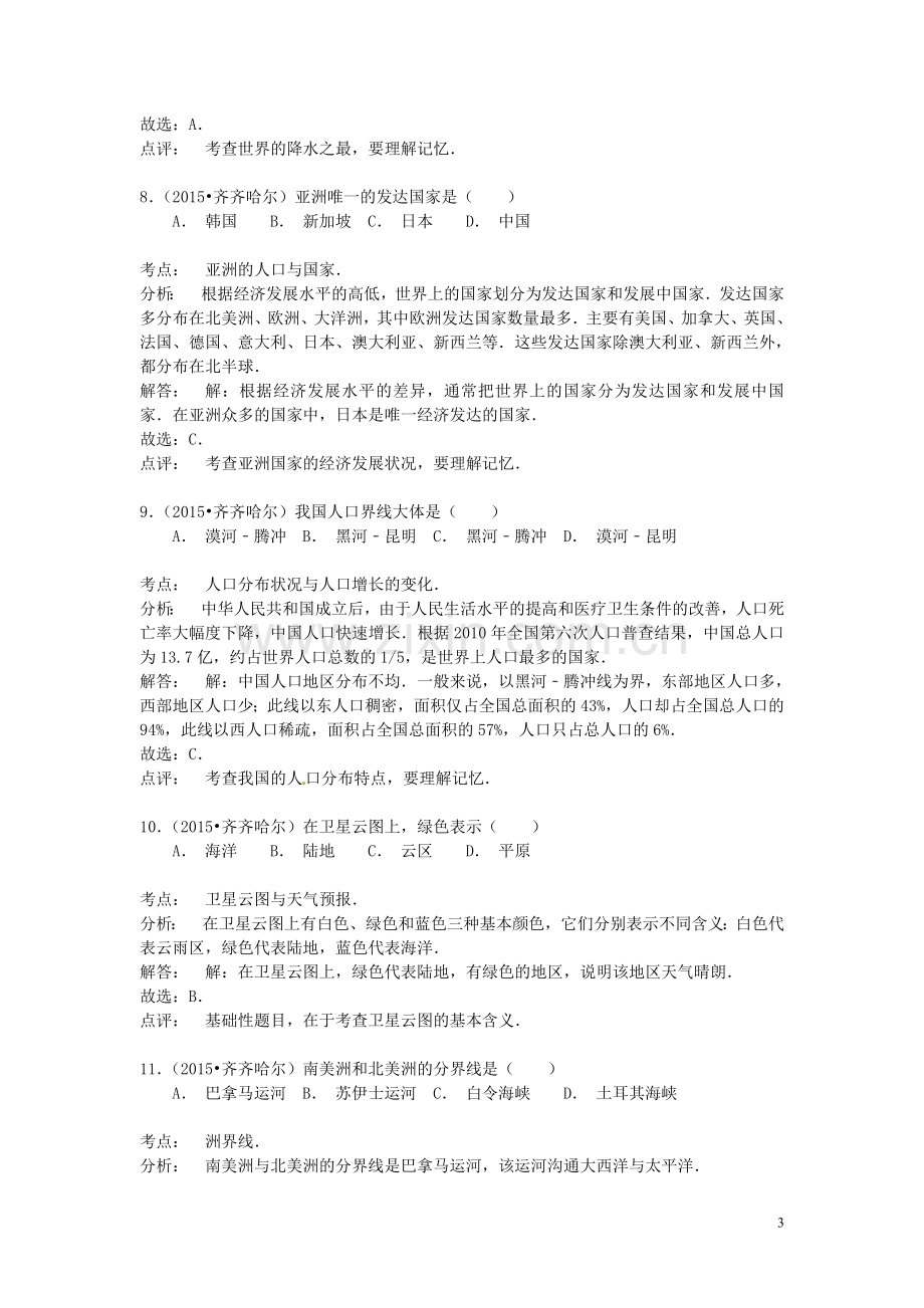 黑龙江省齐齐哈尔市2015年中考地理真题试题（含解析）.doc_第3页