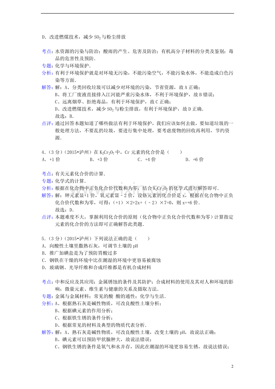 四川省泸州市2015年中考化学真题试题（含解析）.doc_第2页