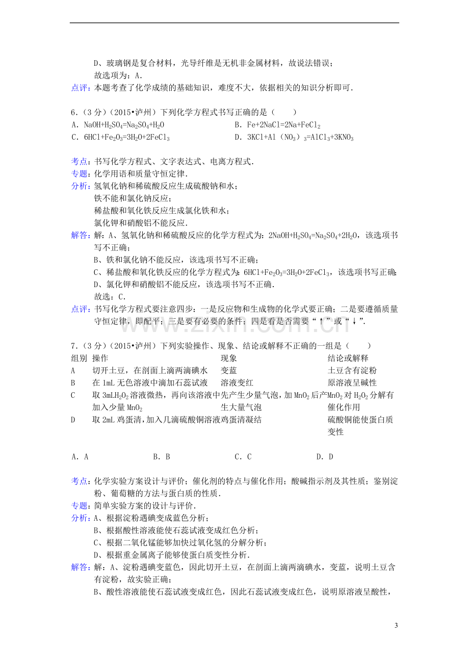 四川省泸州市2015年中考化学真题试题（含解析）.doc_第3页