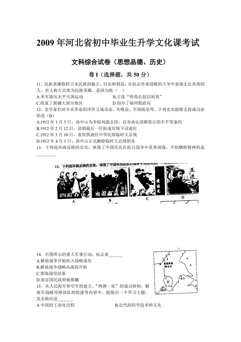 2009年河北省中考历史试题及答案.doc_第1页