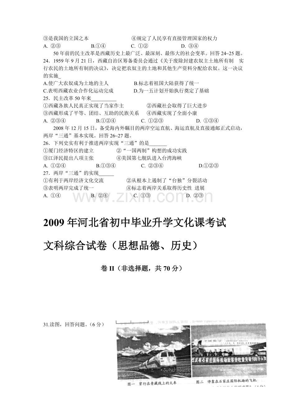 2009年河北省中考历史试题及答案.doc_第3页