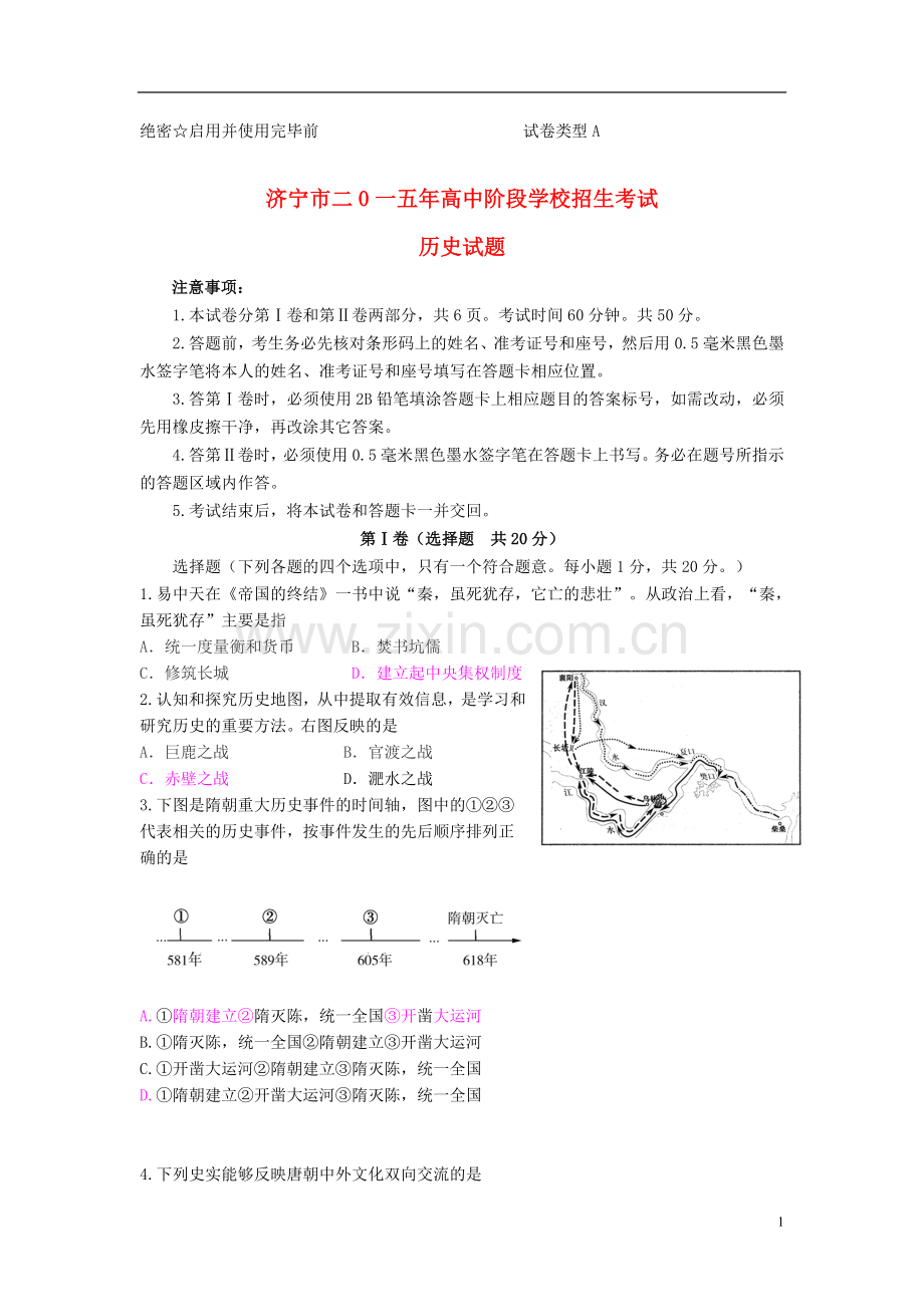 山东省济宁市2015年中考历史真题试题（含答案）.doc_第1页