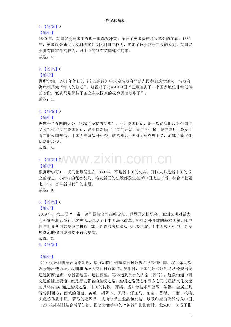 浙江省宁波市2019年中考历史真题试题（含解析）.docx_第3页