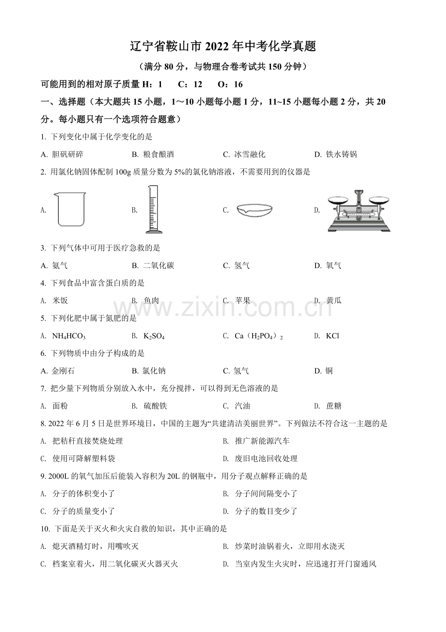 2022年辽宁省鞍山市中考化学真题（空白卷）.docx_第1页