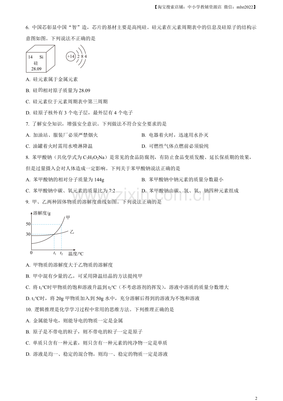 题目2023年湖北省潜江市 天门市 仙桃市 江汉 油田中考化学真题（原卷版）.docx_第2页