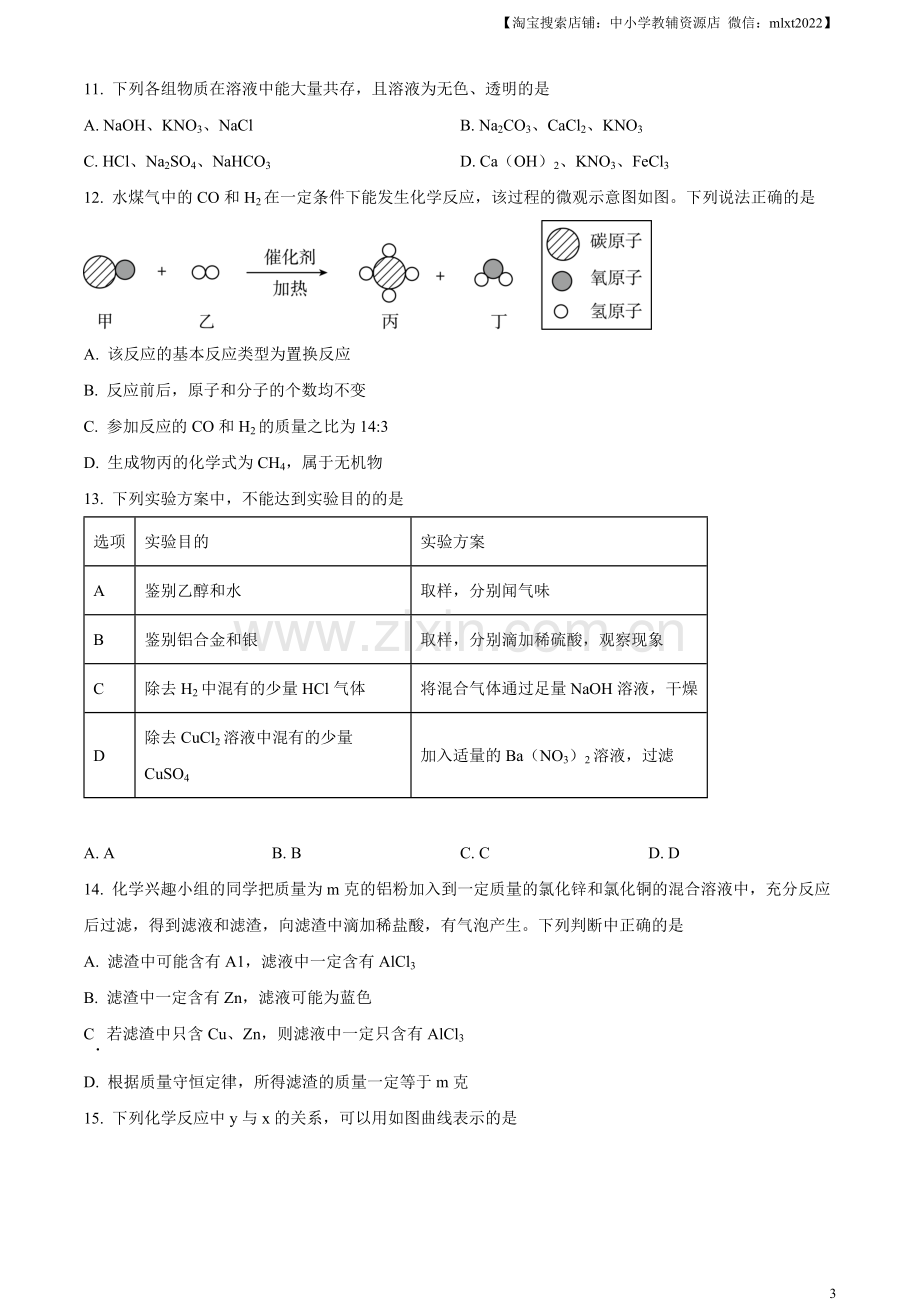 题目2023年湖北省潜江市 天门市 仙桃市 江汉 油田中考化学真题（原卷版）.docx_第3页