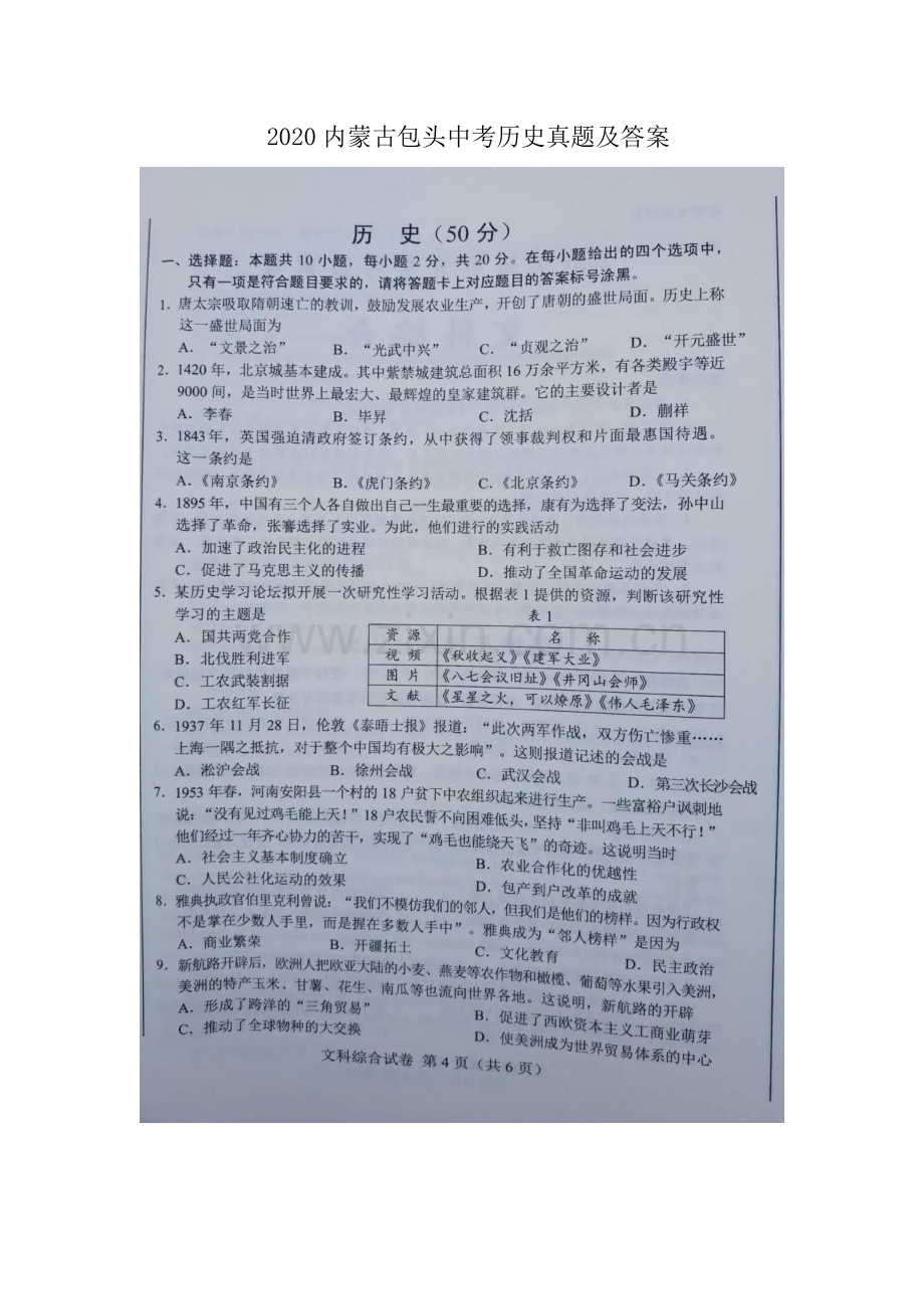 2020内蒙古包头中考历史真题及答案.doc_第1页