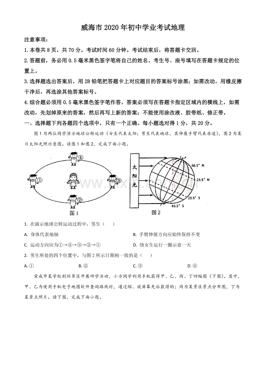 题目山东省威海市2020年中考地理试题（原卷版）.doc_第1页