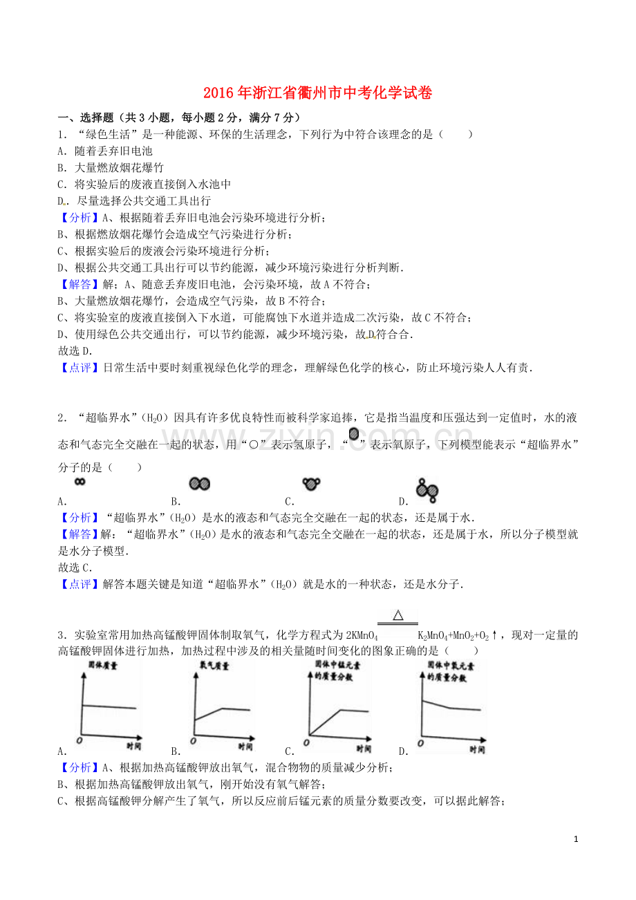 浙江省衢州市2016年中考科学（化学部分）真题试题（含解析）.DOC_第1页