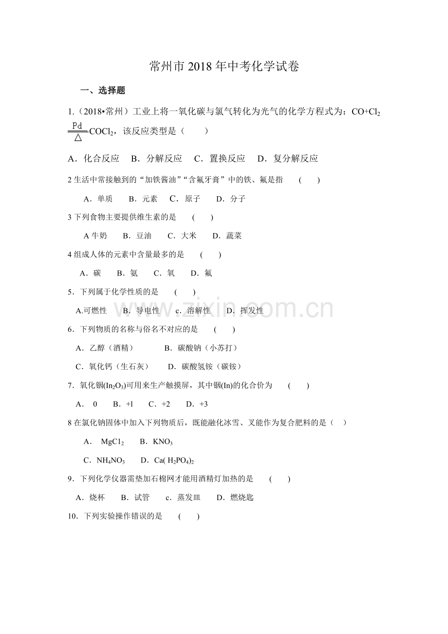 2018年江苏省常州市中考化学试卷及答案.docx_第1页