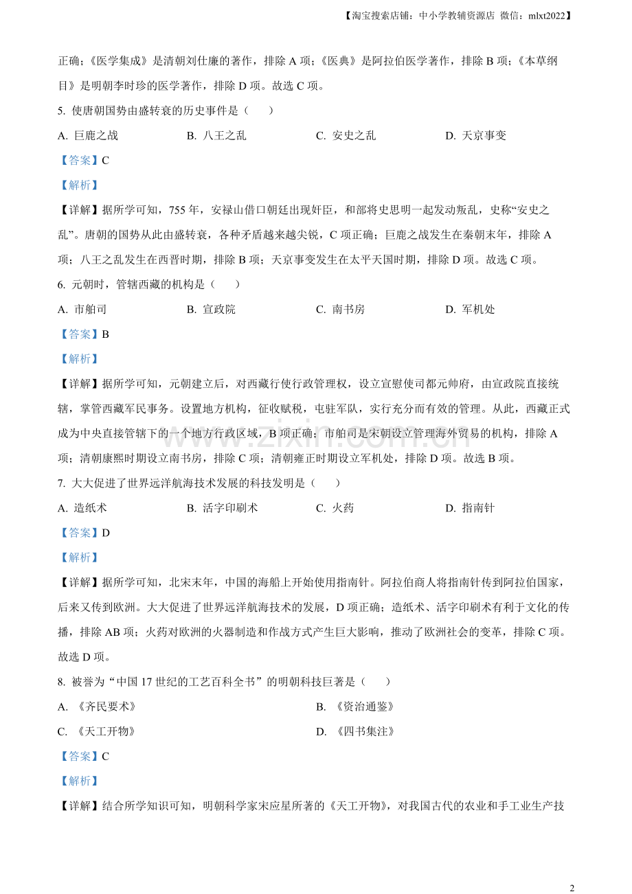 题目2023年黑龙江省绥化市中考历史真题（解析版）.docx_第2页