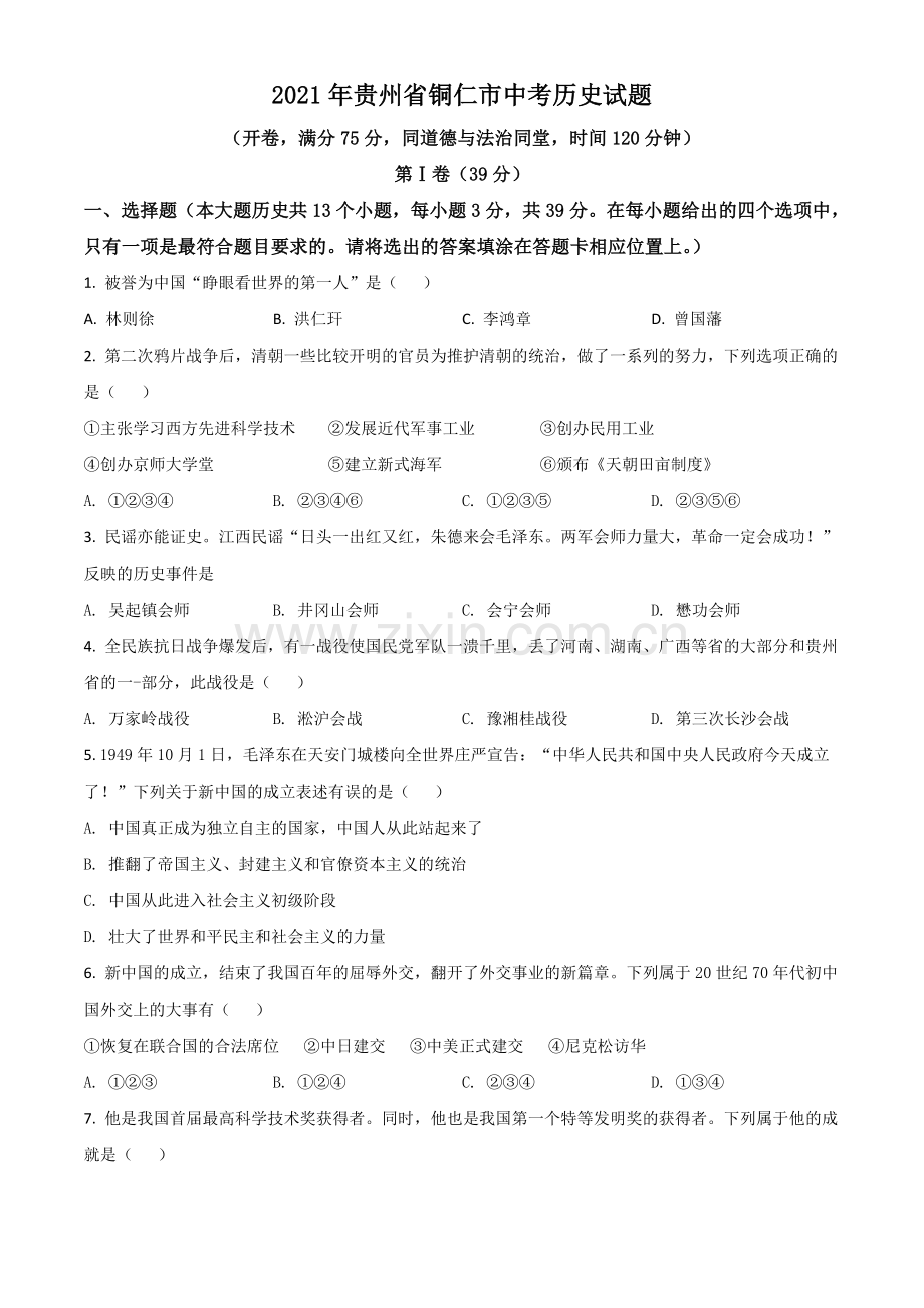 贵州省铜仁市2021年中考历史试题（原卷版）.doc_第1页