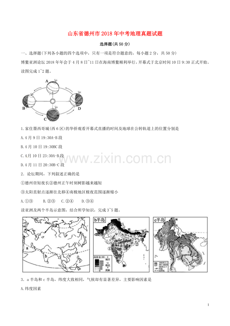 山东省德州市2018年中考地理真题试题（含答案）.doc_第1页