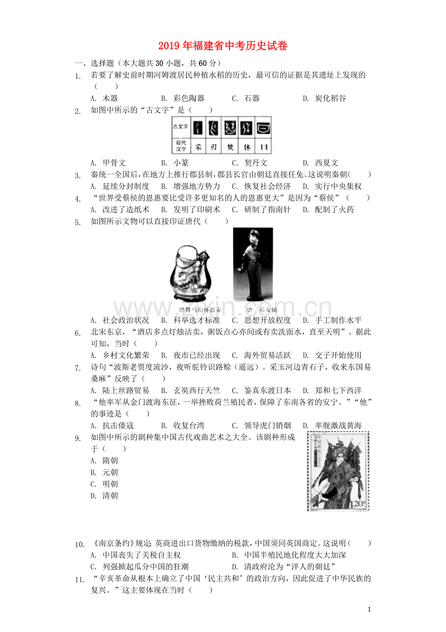 福建省2019年中考历史真题试题（含解析）.docx_第1页