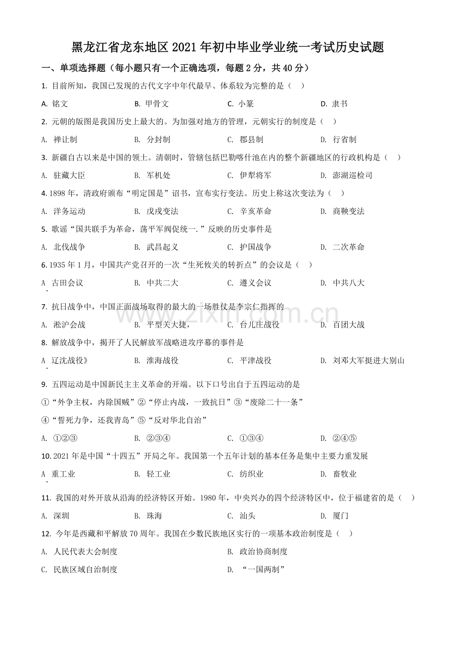 黑龙江省龙东地区2021年中考历史试题（原卷版）.doc_第1页