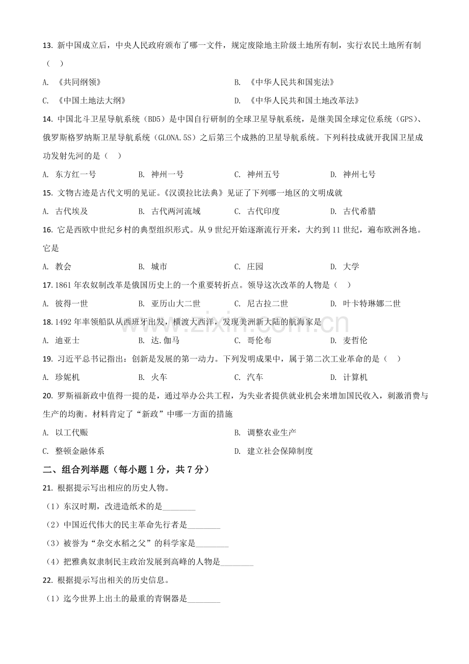 黑龙江省龙东地区2021年中考历史试题（原卷版）.doc_第2页