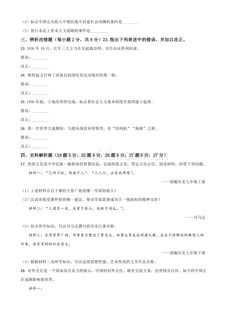 黑龙江省龙东地区2021年中考历史试题（原卷版）.doc_第3页