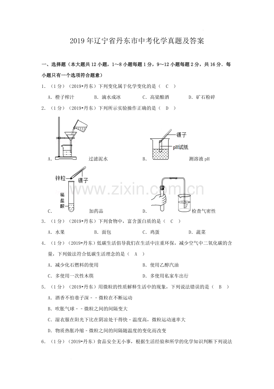 辽宁省丹东市2019年中考化学真题及答案.doc_第1页